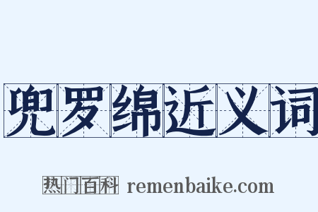 兜罗绵近义词是什么意思的图片